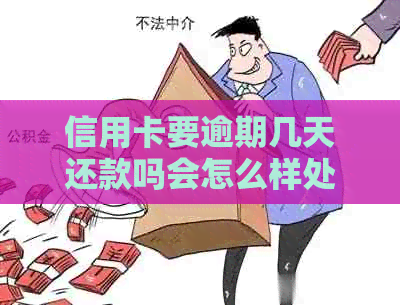 信用卡要逾期几天还款吗会怎么样处理