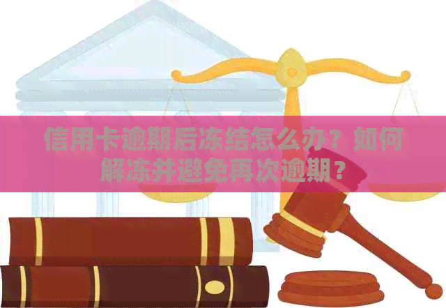 信用卡逾期后冻结怎么办？如何解冻并避免再次逾期？