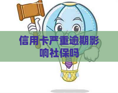 信用卡严重逾期影响社保吗