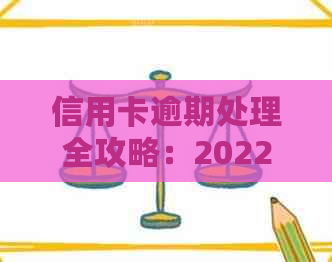 信用卡逾期处理全攻略：2022年流程及应对措，错过不再！