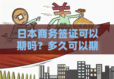 商务签证可以期吗？多久可以期？停留多久？有效期是多长时间？