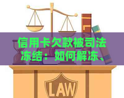 信用卡欠款被司法冻结：如何解冻、还款和预防？全面指南解答你的疑惑