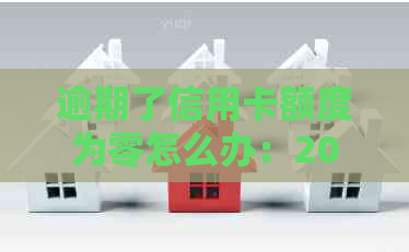 逾期了信用卡额度为零怎么办：2020年信用卡逾期总额度及解决办法