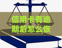 信用卡有逾期后怎么恢复：解决方法与申请书指导