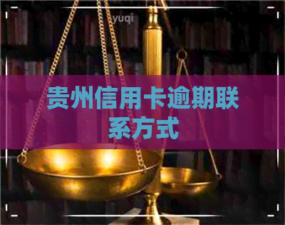 贵州信用卡逾期联系方式