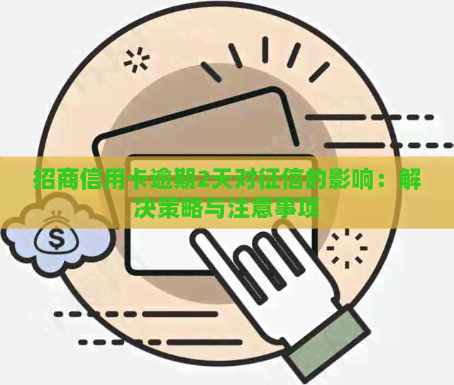 招商信用卡逾期2天对的影响：解决策略与注意事项