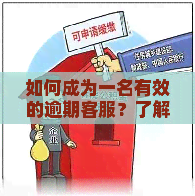 如何成为一名有效的逾期客服？了解工作挑战和应对策略