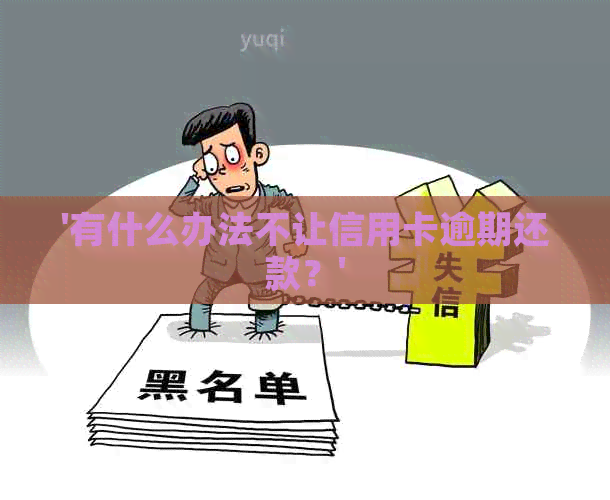 '有什么办法不让信用卡逾期还款？'