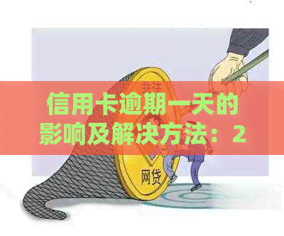 信用卡逾期一天的影响及解决方法：2017年的全面指南