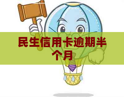 民生信用卡逾期半个月