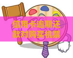 信用卡逾期还款对购买机票有影响吗？如何解决逾期问题以避免购票困难？