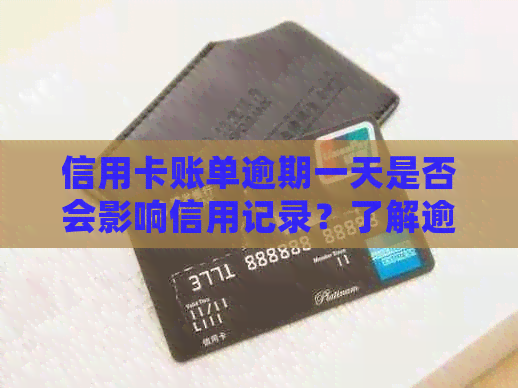 信用卡账单逾期一天是否会影响信用记录？了解逾期一天的影响和解决方法