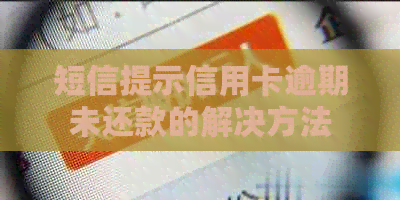 短信提示信用卡逾期未还款的解决方法