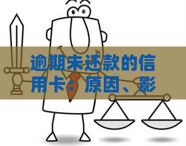 逾期未还款的信用卡：原因、影响及解决方案