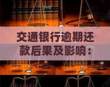 交通银行逾期还款后果及影响：是否会联系家人？如何解决逾期问题？