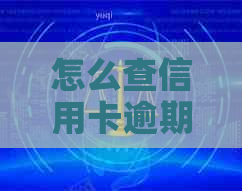 怎么查信用卡逾期记录不是本人能查吗：安全方法与查询