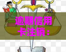 逾期信用卡注销：完整指南与注意事项