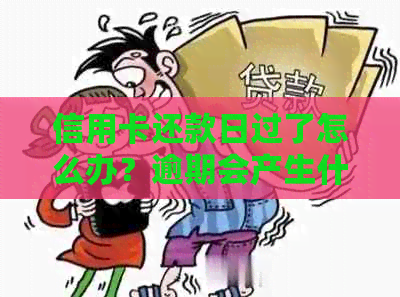 信用卡还款日过了怎么办？逾期会产生什么影响？如何避免逾期？