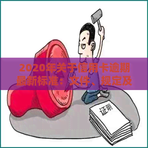 2020年关于信用卡逾期最新标准：文件、规定及解读-2020年关于信用卡逾期最新政策