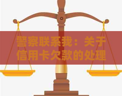 警察联系我：关于信用卡欠款的处理事宜