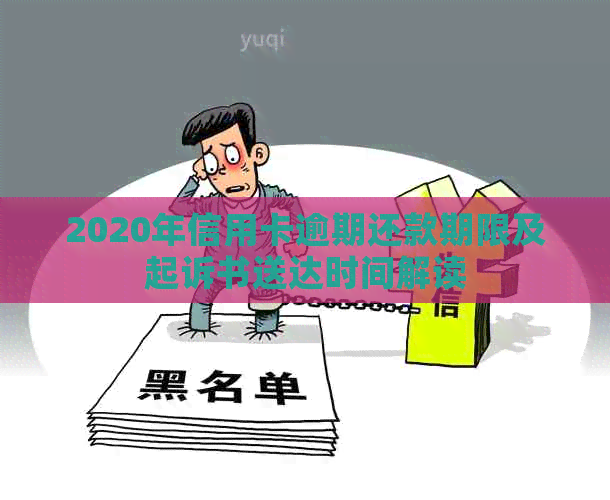 2020年信用卡逾期还款期限及起诉书送达时间解读