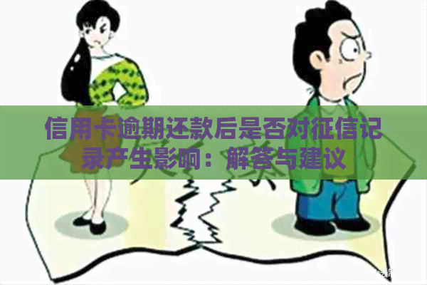 信用卡逾期还款后是否对记录产生影响：解答与建议