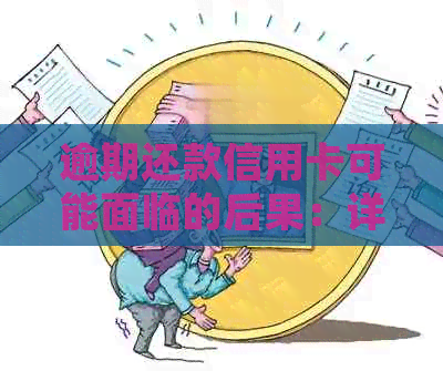 逾期还款信用卡可能面临的后果：详细解析与建议