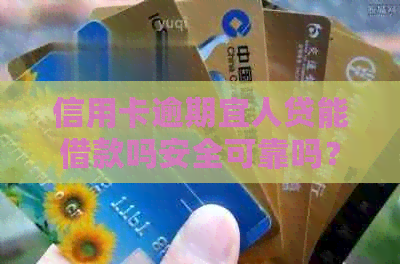 信用卡逾期宜人贷能借款吗安全可靠吗？