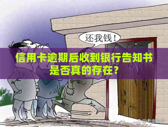 信用卡逾期后收到银行告知书是否真的存在？