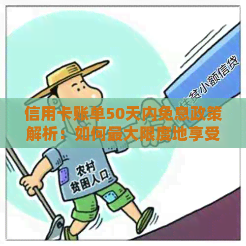 信用卡账单50天内免息政策解析：如何更大限度地享受这一优？