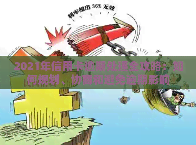 2021年信用卡逾期处理全攻略：如何规划、协商和避免逾期影响