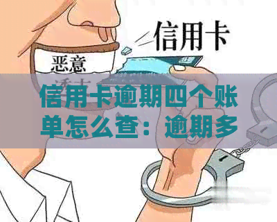 信用卡逾期四个账单怎么查：逾期多久，查看方法及处理建议