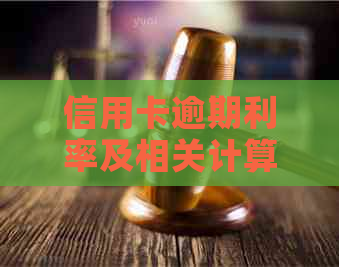 信用卡逾期利率及相关计算和减免政策