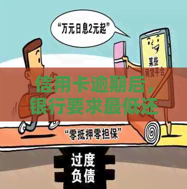 信用卡逾期后，银行要求更低还款额度是真的吗？如何避免不良信用记录？