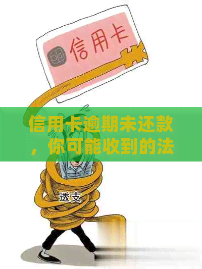 信用卡逾期未还款，你可能收到的法院函件将寄向何处？