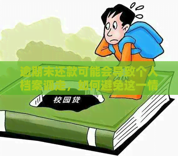 逾期未还款可能会导致个人档案调走，如何避免这一情况？