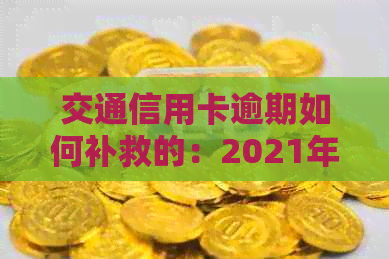 交通信用卡逾期如何补救的：2021年新法规下，逾期还款和协商本金的处理方法