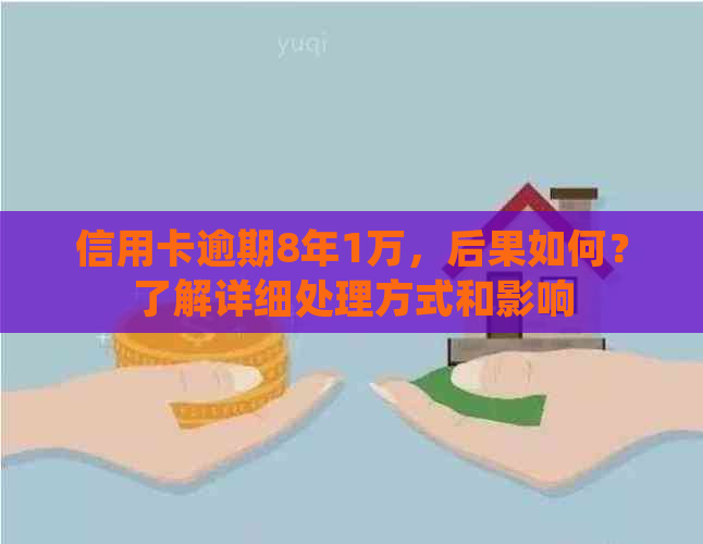 信用卡逾期8年1万，后果如何？了解详细处理方式和影响