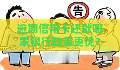 逾期信用卡还款哪家银行政策更优？了解各家银行的逾期处理策略和还款方式