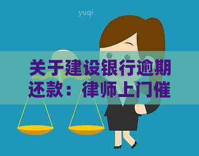 关于建设银行逾期还款：律师上门还是亲自处理？