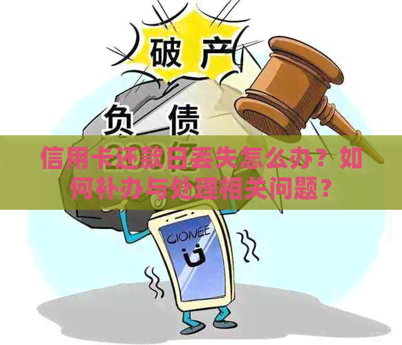 信用卡还款日丢失怎么办？如何补办与处理相关问题？