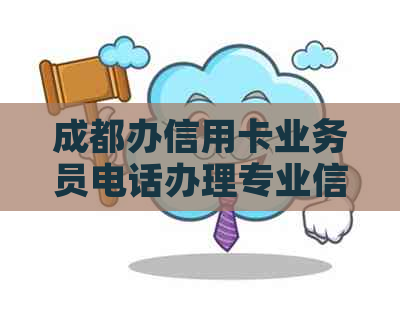 成都办信用卡业务员电话办理专业信用卡