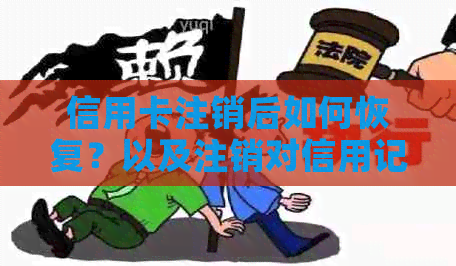 信用卡注销后如何恢复？以及注销对信用记录的影响和解决方案