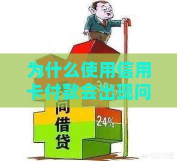 为什么使用信用卡付款会出现问题？