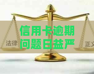 信用卡逾期问题日益严重，该如何应对？