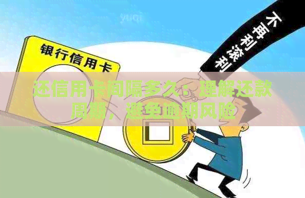 还信用卡间隔多久：理解还款周期，避免逾期风险