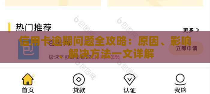 信用卡逾期问题全攻略：原因、影响、解决方法一文详解