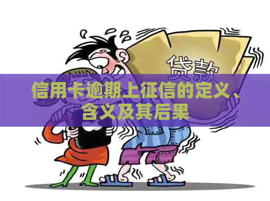 信用卡逾期上的定义、含义及其后果