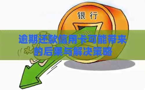 逾期还款信用卡可能带来的后果与解决策略