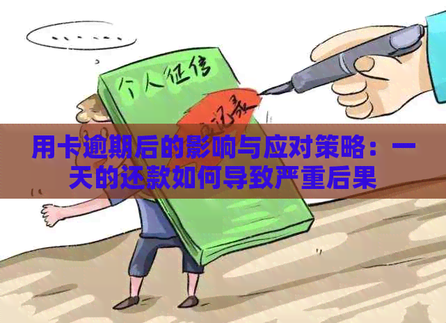 用卡逾期后的影响与应对策略：一天的还款如何导致严重后果